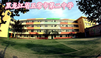 黑龙江省五常市第二中学
